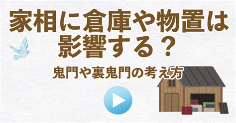 倉庫風水|家相に倉庫や物置は影響する？鬼門や裏鬼門の考え方。